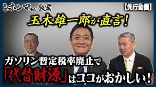 玉木雄一郎が直言！ガソリン暫定税率廃止でとりざたされる「代替財源」はココがおかしい！9月4日収録【東京ホンマもん教室先行動画】