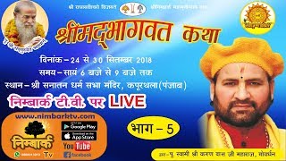 LIVE Shrimad Bhagwat Katha || Day 5 from Kapurthala || Swami Karun Dass Ji Maharaj