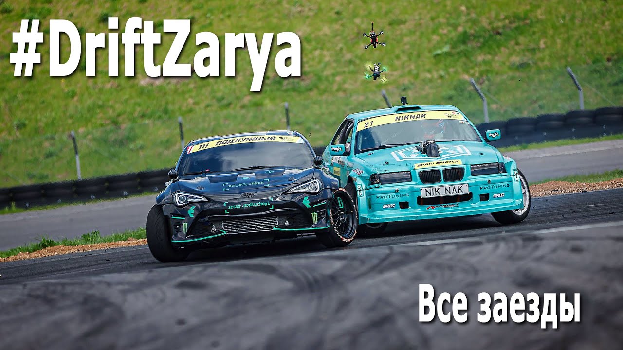 #DriftZarya Все заезды, 2 этап Чемпионата Беларуси по дрифтингу 2021 (РСТЦ ДОСААФ, 16.05.2021) Дрифт