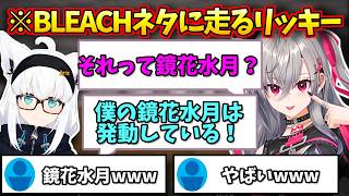 【見どころ切り抜き】BLEACHネタが止まらないブッキー兄弟！！【白上フブキ/鷹嶺ルイ/Holox/響咲リオナ/FLOWGLOW】
