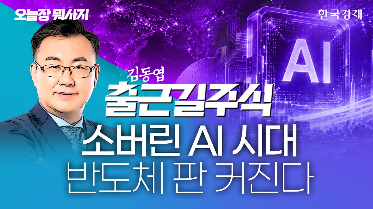 AI 투자 인프라 판도 바뀐다…이제는 ‘소버린 AI’로 거대 자금 쏠린다 #코스닥전망 #개별주 #증시전망