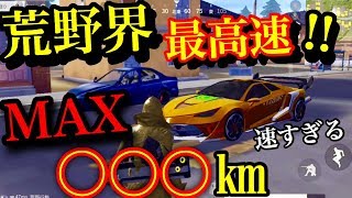 荒野行動【エヴァ新セダンスキンがくそ速い！】エヴァ新セダンスキンがMAX〇〇〇㎞で荒野界最高速度でやばすぎる！久々のぶっ壊れ車登場！！！(knives out)