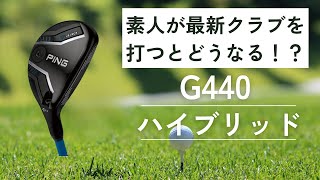 素人が最新クラブを打つとどうなるのか!?PING G440ハイブリッドの試打動画