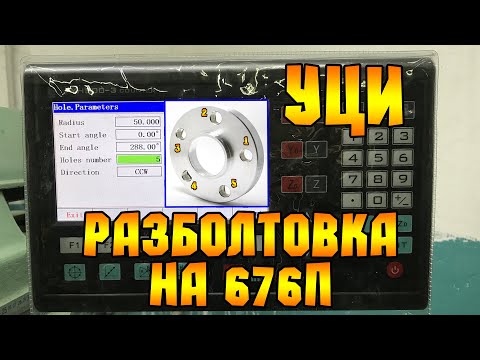 УЦИ сверление отверстий по окружности..