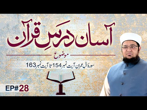 Asaan Dars e Quran | Ep 28 | Tafseer e Quran | Surah al imran Ayat # 154 To 163 | Mufti Qasim Attari