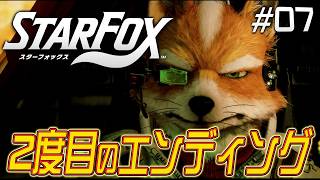 ラスボス再び！2回目のエンディングは前回と違う内容に？『スターフォックス』を実況プレイ #7【Star Fox】