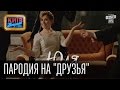 Политический сериал "Друзi", все сезоны в одной серии|Пародия сериала "Друзья ...