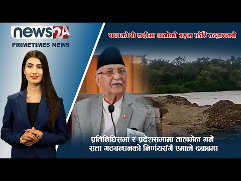 PRIME TIME NEWS_7 PM_2079_04_21 - NEWS24 TV