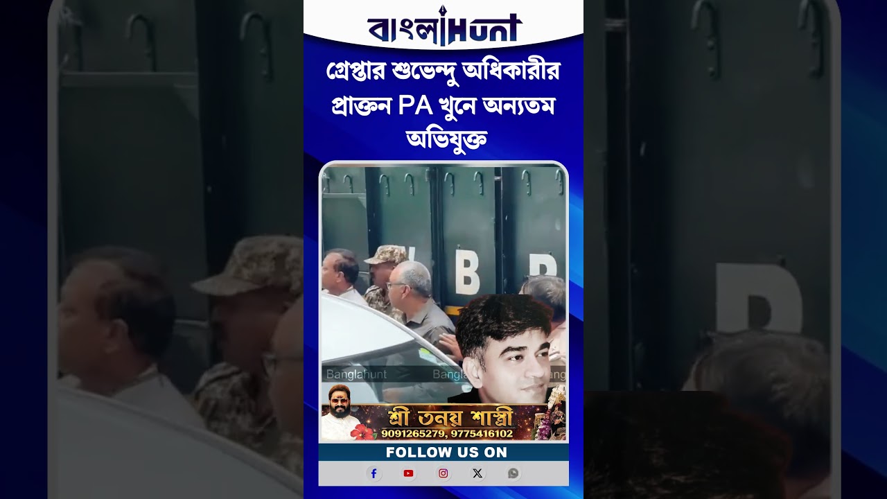 গ্রেপ্তার শুভেন্দু অধিকারীর প্রাক্তন PA খুনে অন্যতম অভিযুক্ত !