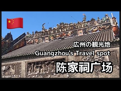 [Pontos turísticos de Guangzhou] A Praça do Templo Chenjia é um destino turístico famoso em Guangzhou! A decoração detalhada é incrível!