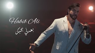 بعدني بحبك - حبيب علي