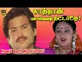 Sathan Sollai Thattathe Full Songs Pandiyan Kanaka Shankar Ganesh Hits HD Songs