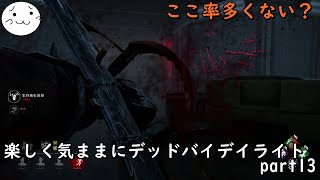 【DBD】楽しく気ままにデッドバイデイライト part13【ぶれいぶ】