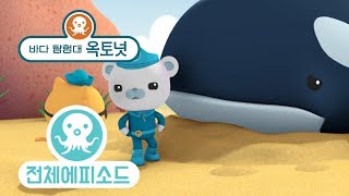 바다 탐험대 옥토넛 - 범고래 (시즌1 에피소드11 - 전체에피소드)