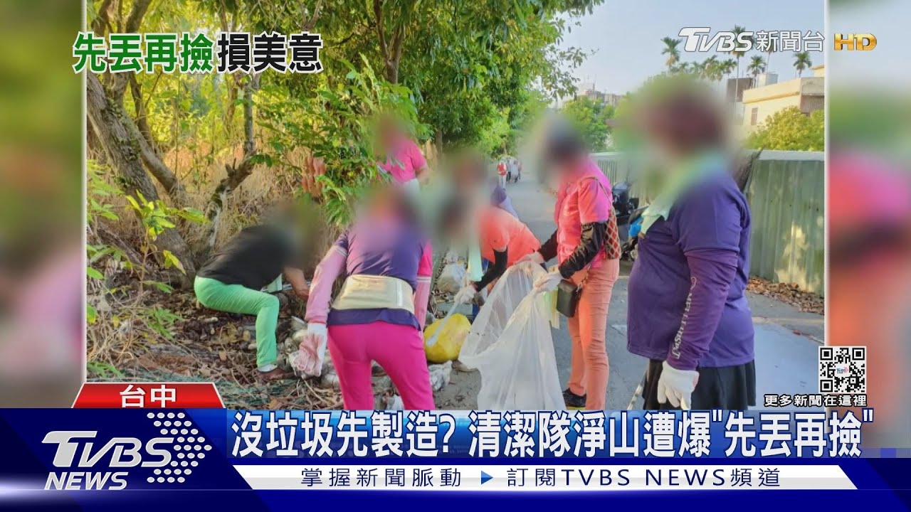 沒垃圾先製造?清潔隊淨山遭爆「先丟再撿」
