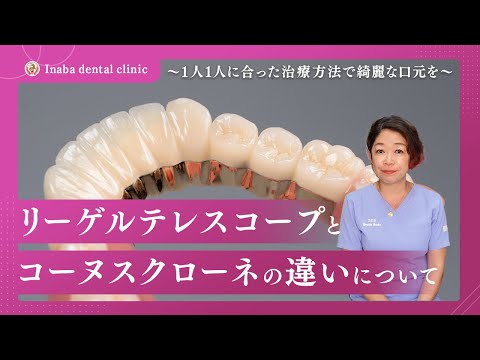 リーゲルテレスコープとコーヌスクローネの違いについて〜1人1人に合った治療方法で綺麗な口元を〜