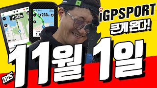2025년 11월 1일부터 시작합니다. 한국의 자전거 GPS 속도계 판을 바꿉니다! IGPSPORT 바이내비, BSC300T 특별가에 뿌립니다!!