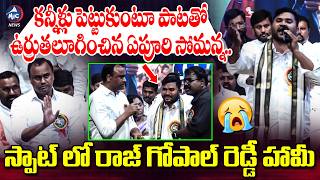 Download lagu కన్నీళ్లు పెట్టుకుంటూ పాటతో ఉర్రుతలూగించిన ఏపూరి సోమన్న..| Epuri Somanna Emotional Speech mp3
