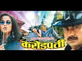 Karodpati Nepali Full Movie OLD IS GOLD Bhuwan K C Sushmita K C Santosh Pant