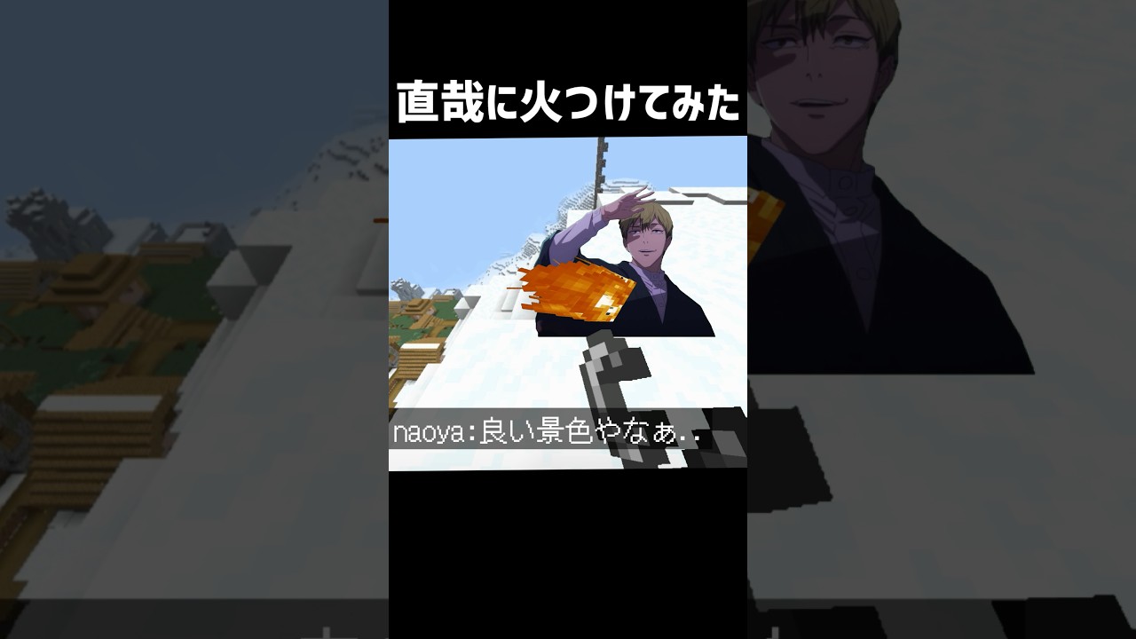 直哉に火つけてみた　#マイクラ #minecraft #禪院直哉