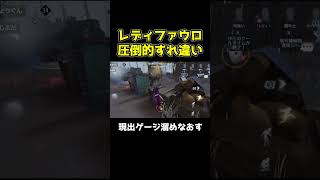 レディ距離チェで現出ゲージ溜め直せたらほぼ勝ちです #第五人格 #identityv #shorts