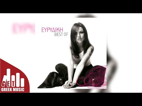 Μίσησέ Με - Ευρυδίκη