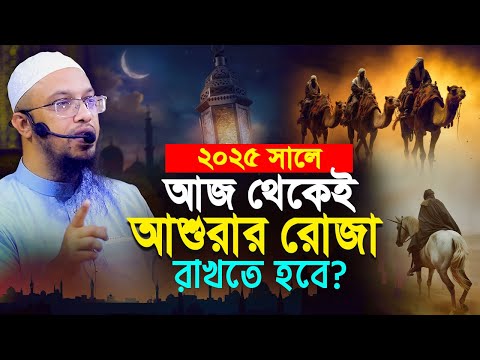 এ বছর আশুরার রোজা কত তারিখে এবং ফজিলত জেনে নিন!