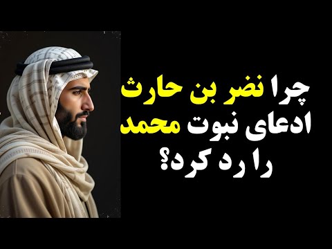 نضر بن حارث: روشنفکری که محمد را در مناظره شکست داد!