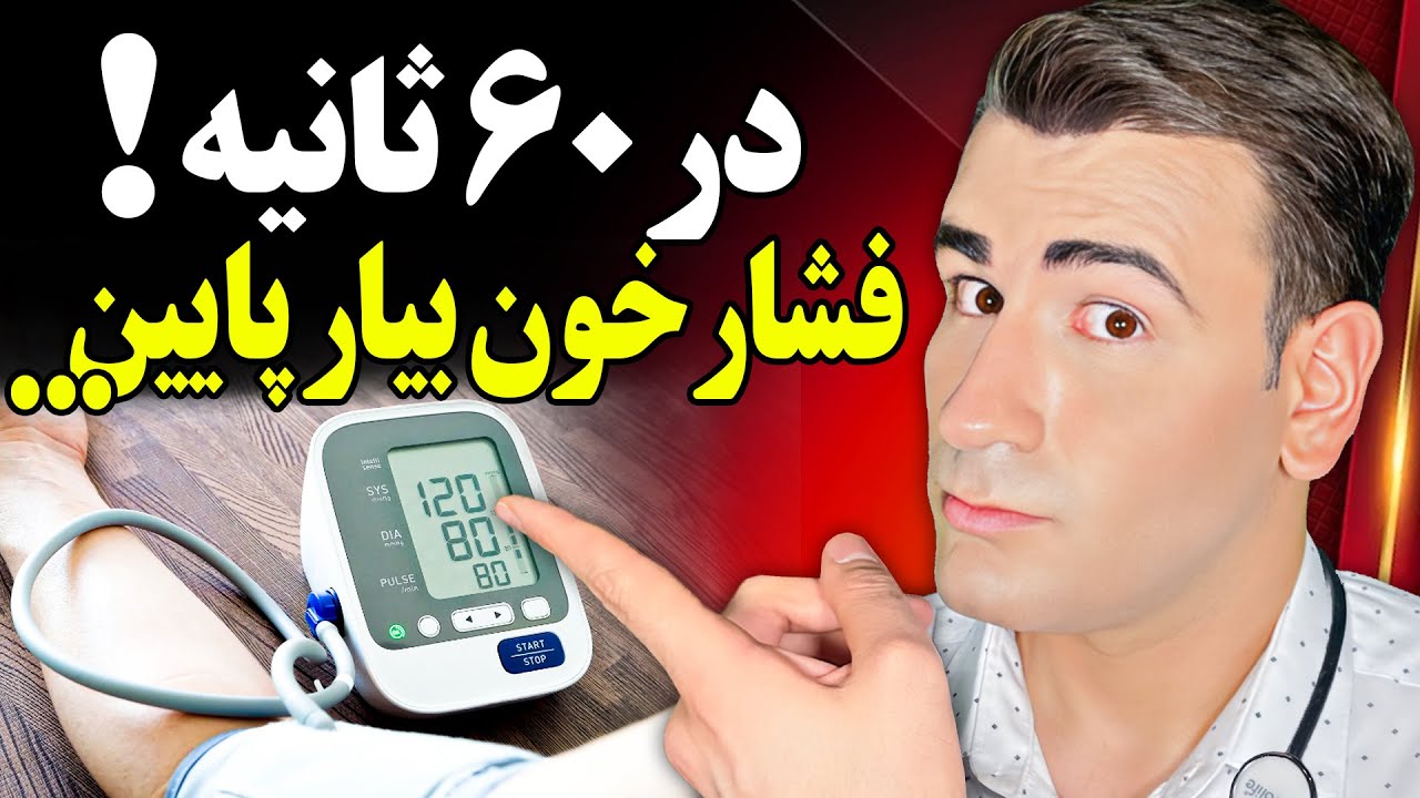 فشار خون بالا را در یک دقیقه پایین بیار! در خانه، بدون دارو! Lower Blood Pressure In Just One Minute