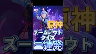 当てれるものなら当ててみな！原神ズームアウトクイズ！ #原神 #genshinimpact #iriamライバー