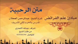 صورة متن الرحبية | شرح الشيخ عبدالرحمن العجلان | 4- مبادئ علم الفرائض