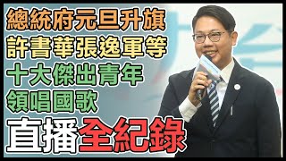 中華民國113年元旦總統府升旗典禮記者會