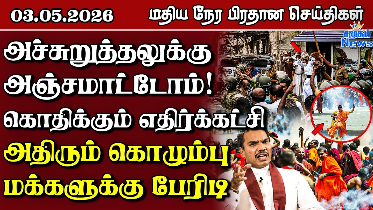 இலங்கையின் மதிய நேர பிரதான செய்திகள் - 03.05.2026 | Sri Lanka Tamil News