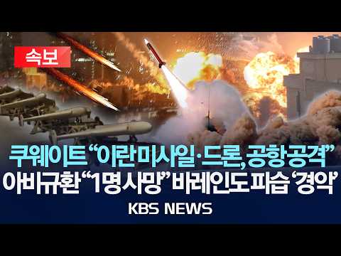 [속보] 쿠웨이트 "이란 미사일·드론, 공항 공격...아비규환 "1명 사망" 바레인도 피습 '경악 /2026년 6월 3일(수)/KBS