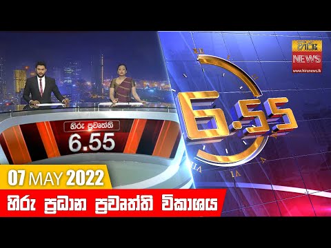 Hiru News 06:55 PM | 2022-05-07