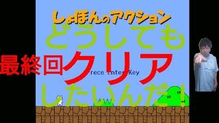 【遂に完結】ようやく下手な俺でも、クリア出来たんだ！【しょぼんのアクション】