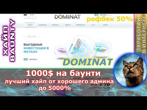 Dominat - возможность заработать до 1000$ на BAUNTY ( проверенный админ ) крутой хайп