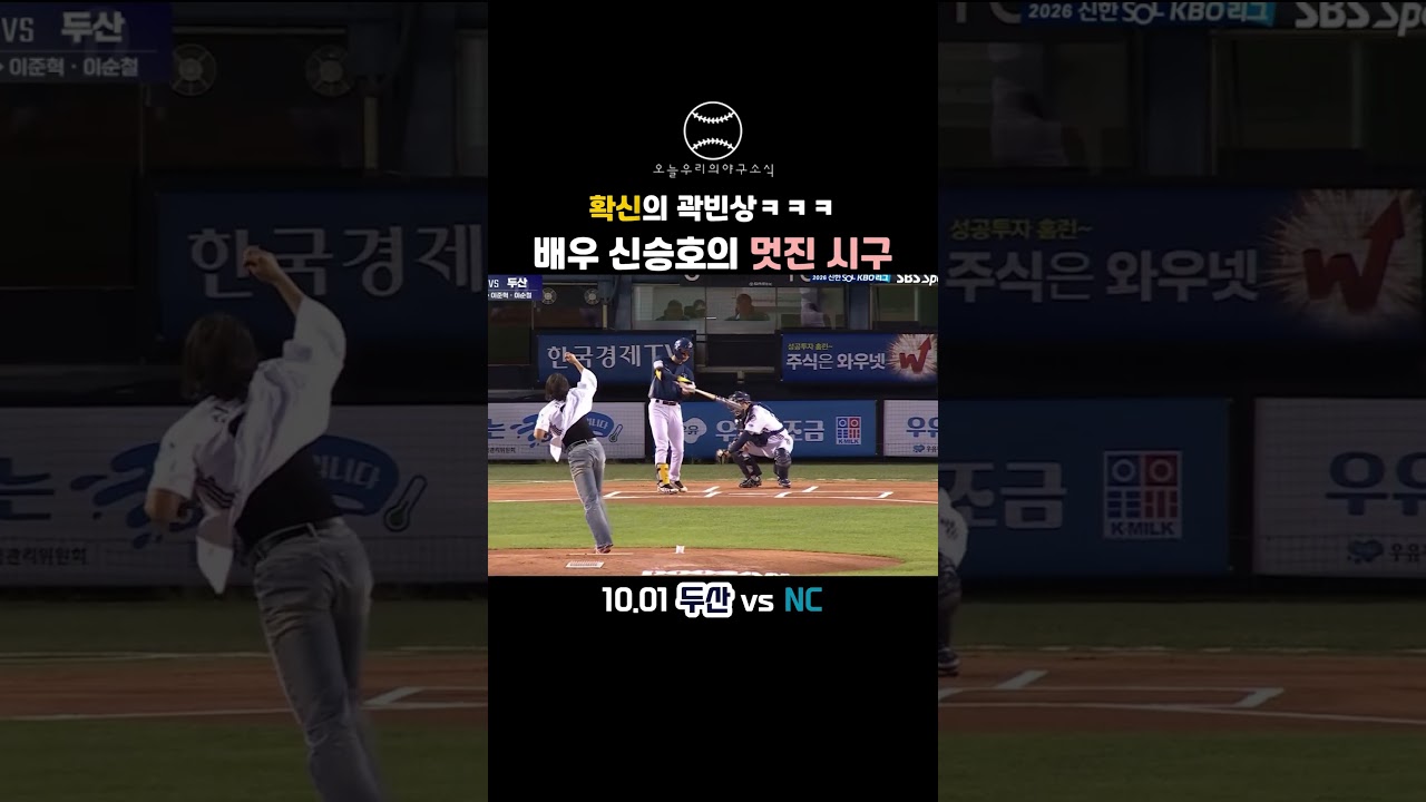 "확신의 곽빈상ㅋㅋㅋ 배우 신승호의 멋진 시구" #야구 #kbo리그 #프로야구