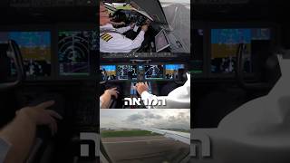 קבלו הצצה אל תא הטייס משש מצלמות שונות, משלבי ההכנה ועד ההמראה לגובה 35,000 אלף רגל