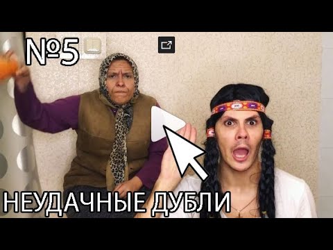|VineOnline| НЕУДАЧНЫЕ ДУБЛИ МАМЫ И СЫНА №5