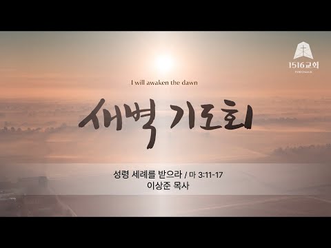 새벽기도 260117 "성령 세례를 받으라" (마 3:11-17) / 이상준 목사