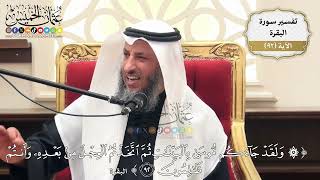 287- تفسير قوله تعالى:(ولقد جاءكم موسى بالبينات ثم اتخذتم العجل من بعده وأنتم ظالمون) - عثمان الخميس