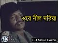 Ore Nil Doriya│Sareng Bou│Farooque│Kabori Sarwar│Bangla Old Movie Song