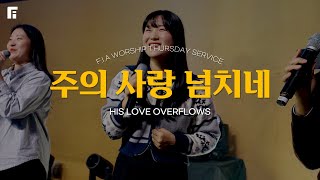 주의 사랑 넘치네 / HIS LOVE OVERFLOWS - 피아워십