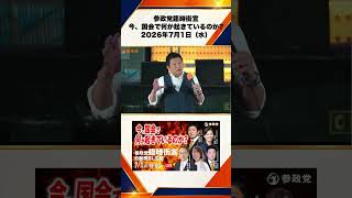 参政党臨時街宣 〜今、国会で何が起きているのか〜2026年7月1日（水） 神谷宗幣 5/10