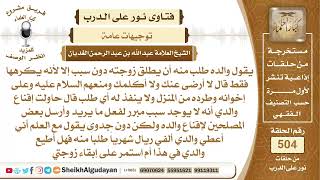 صورة والده طلب منه أن يطلق زوجته دون سبب فماذا يفعل؟📔 الشيخ عبدالله الغديان