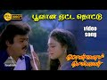 பூவான HD Video Song பொன்மன செல்வன் விஜயகாந்த�