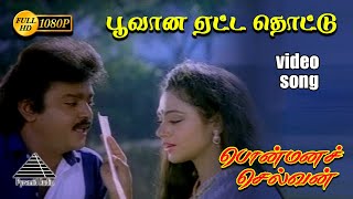Download lagu பூவான HD Video Song | பொன்மன செல்வன் | விஜயகாந்த் | ஷோபனா | இளையராஜா mp3