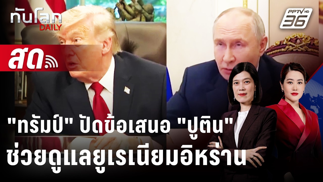 🔴 Live ทันโลก DAILY | "ทรัมป์" ปัดข้อเสนอ "ปูติน" ช่วยดูแลยูเ