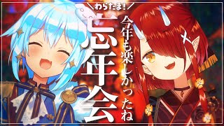 【#わらたま】わらたま忘年会